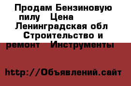 Продам Бензиновую пилу › Цена ­ 4 000 - Ленинградская обл. Строительство и ремонт » Инструменты   